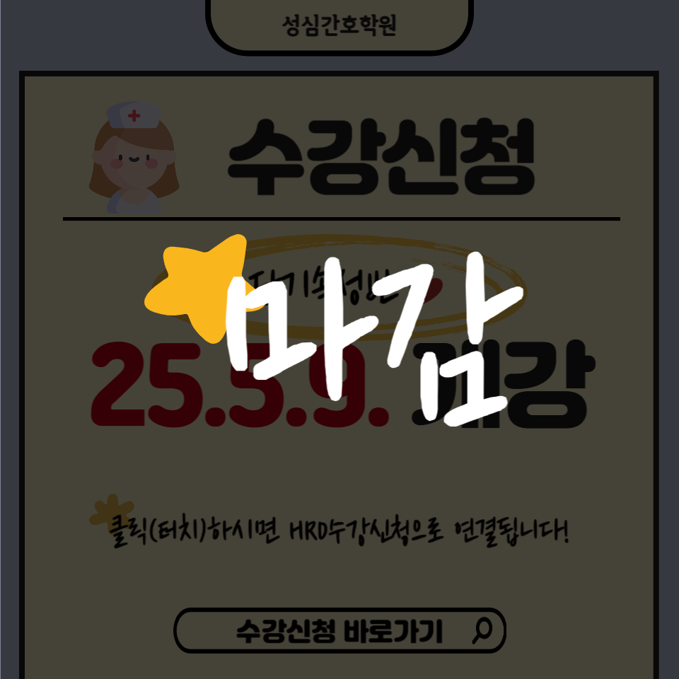 안양 성심간호학원 단기속성반