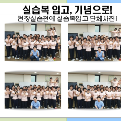 실습복 단체사진