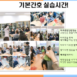 기본간호 실습시간