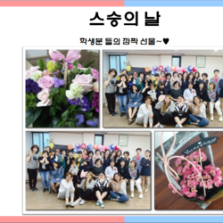 2019.05.15 스승의날
