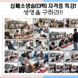  심폐소생술(CPR)자격증 수업