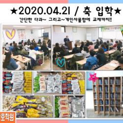 200421반 / 입학을 축하드립니다