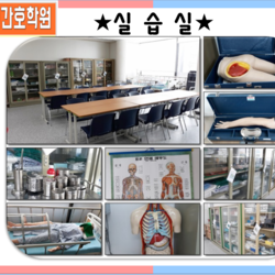 성심간호학원 실습실