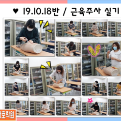 19.10.18반 / 근육주사