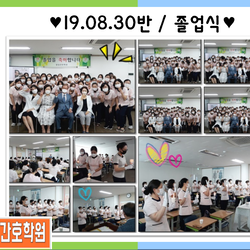 19.08.30반 / 졸업식