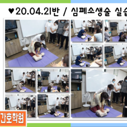 20.04.21반 / 심폐소생술 실습 