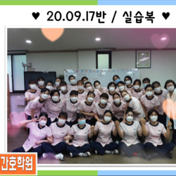 20.09.17반 / 실습복 단체사진