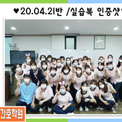 20.04.21반 / 실습복 인증샷 