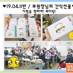 190411반 / 부원장님의 간식선물