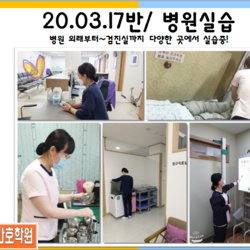20.03.17반 / 병원 현장실습