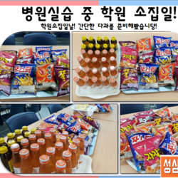 병원실습 중 학원소집일 