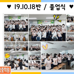 19.10.18반 / 졸업을 축하드립니다 