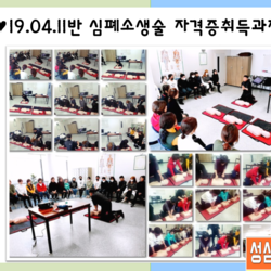 190411반 / 심폐소생술 자격증취득과정