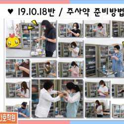 19.10.18반 / 주사약 준비
