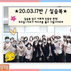 20.03.17반 / 실습복 인증샷