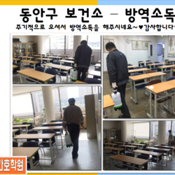 동안구보건소 - 방역소독