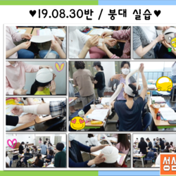 19.08.30반 / 붕대실습