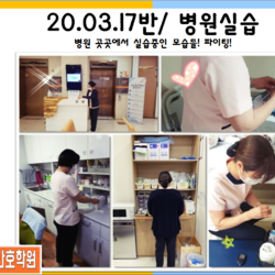 20.03.17반 / 병원 현장실습