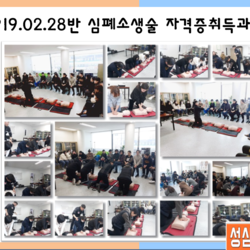 190228반 / 심폐소생술 자격증취득과정