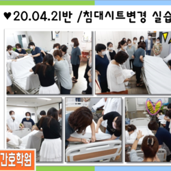 20.04.21반 / 병원침대시트 변경실습 