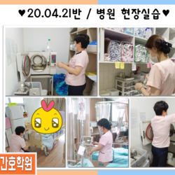 200421반 / 병원 현장실습