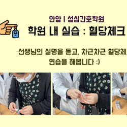 혈당체크실습