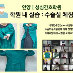 학원 내 실습:수술실 체험
