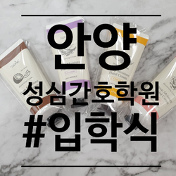 성심간호학원_입학식