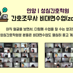 성심간호학원 비대면수업