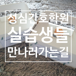 실습학생들 만나러 가는 길:)
