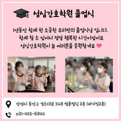 성심간호학원 졸업식♡