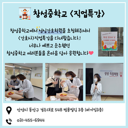 창성중학교 <직업특강>