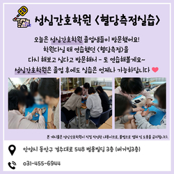 졸업생과 <혈당측정실습>
