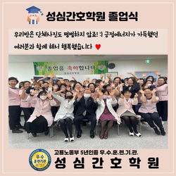 성심간호학원 다함께 사진찍어용!