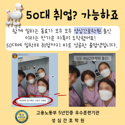 50대 취업? 성심에선 가능하죠!