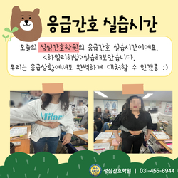 응급간호 실습시간