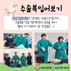 수술복 직접 입어볼까요?