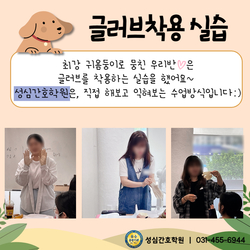 글러브착용 실습수업