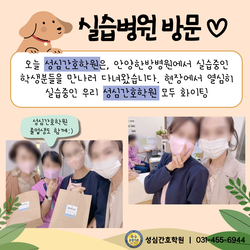 실습병원방문 ♡