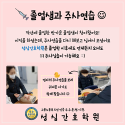 졸업생과 주사연습