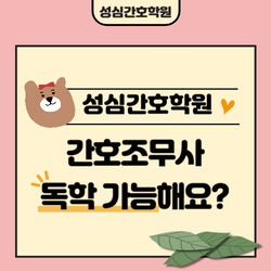 간호조무사 독학 가능해요?