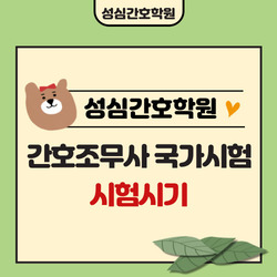 국가시험 :  시험시기 _성심간호학원