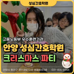 성심간호학원 크리스마스파티