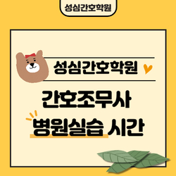 간호조무사 병원실습 총 몇시간 해야하나요?
