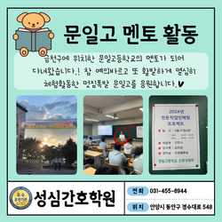 문일고등학교 멘토활동