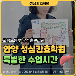 안양 성심간호학원 수업시간 :)