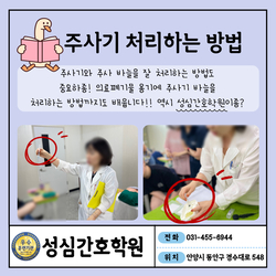 주사기 처리방법도 배우기