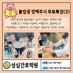 졸업생 정맥주사 무료특강(2)