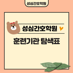  훈련기관 탐색표 