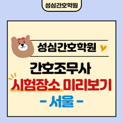 간호조무사 시험장소